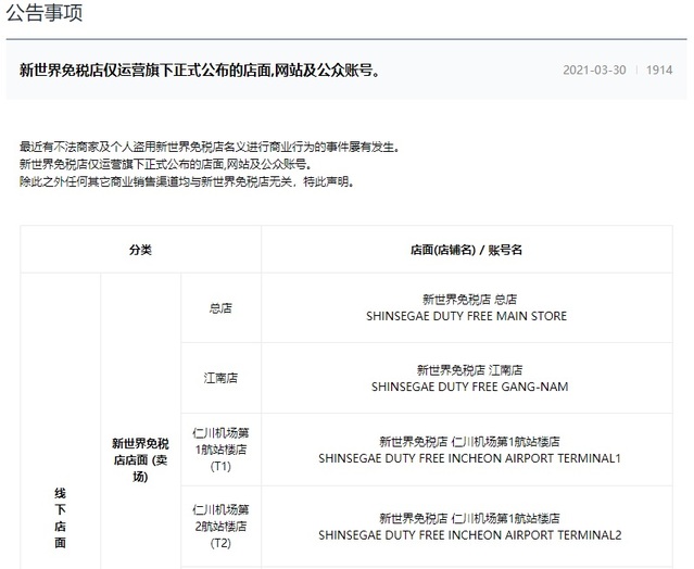 ▲ 신세계면세점 중국 사이트에 올라온 공지.ⓒ신세계디에프