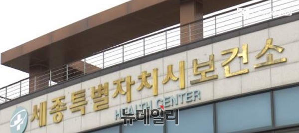 ▲ 세종시보건소 전경.ⓒ이길표 기자
