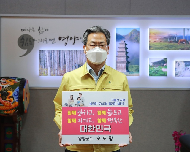 ▲ 오도창 영양군수 지난 13일 ‘저출산 극복 함께해요! 범국민 포(4)함 릴레이 챌린지’에 동참했다.ⓒ영양군