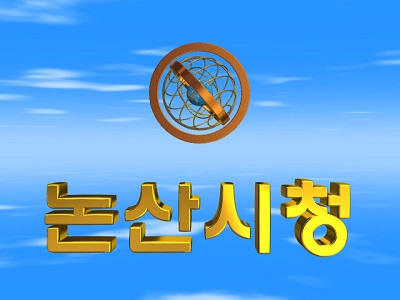 ▲ 충남 논산시가 코로나19 백신(아스트라제네카)접종 신청을 오는 23일까지 온라인으로 예약 접수를 받는다.ⓒ논산시