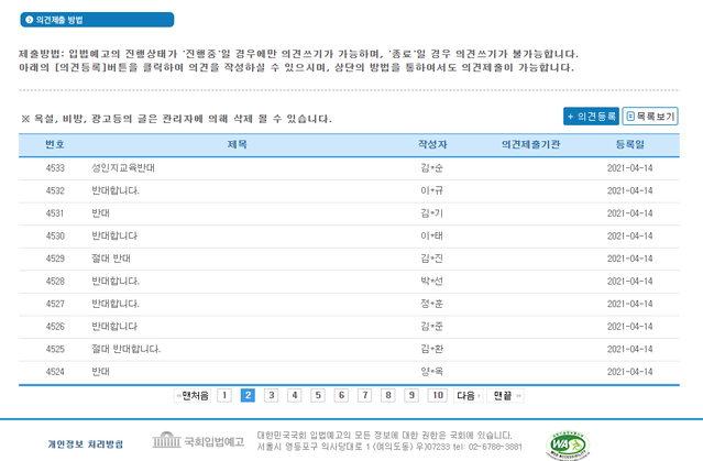▲ 더불어민주당 등 범여권 의원들이 '성인지 교육 지원 법안'을 발의하자 국회입법예고 사이트가 반대 의견으로 도배되고 있다. ⓒ국회입법예고 사이트 캡쳐