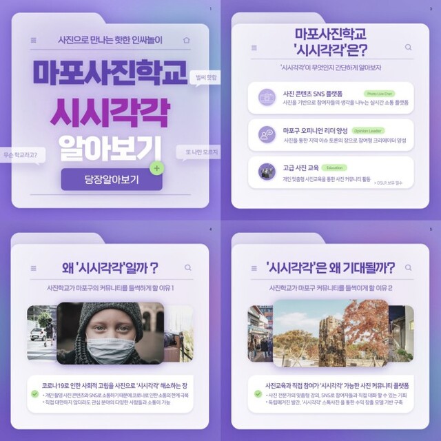 ▲ 마포사진학교 '시시각각' 카드뉴스.ⓒ마포문화재단