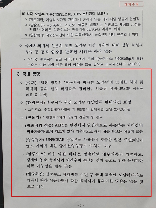 ▲ 일본의 후쿠시마 원전 오염수 방류와 관련, 우리 정부가 지난해 '과학적으로 문제 없다'는 내용의 보고서를 낸 것으로 뒤늦게 확인됐다. 사진은 보고서 일부. ⓒ제공=안병길 국민의힘의원실