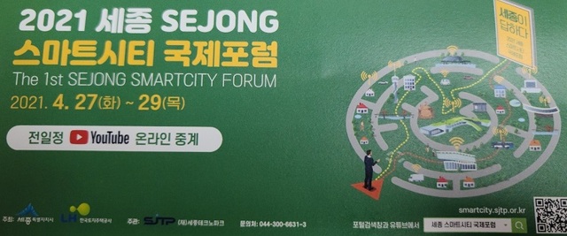 ▲ 스마트시티 국제포럼 포스터.ⓒ세종시