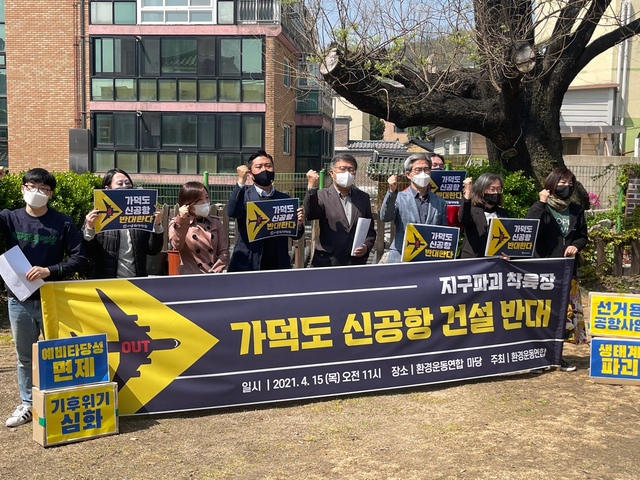 ▲ 5일 서울 종로구 환경운동연합에서 참석자들이 '가덕도 신공항 건설반대' 기자회견을 열고 전면 백지화를 촉구하고 있다. ⓒ연찬모 기자