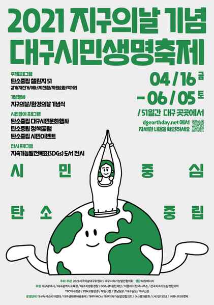 ▲ 대구시는 대구지속가능발전협의회(회장 정현수)와 2021지구의날대구위원회가 공동 주관하는 2021지구의 날 기념 ‘대구시민생명축제’를 지역의 100여 개 기관·단체 및 시민과 함께 On-Line과 Off-Line 방식으로 51일간 여정으로 대구시 전역에서 개최한다.ⓒ대구시