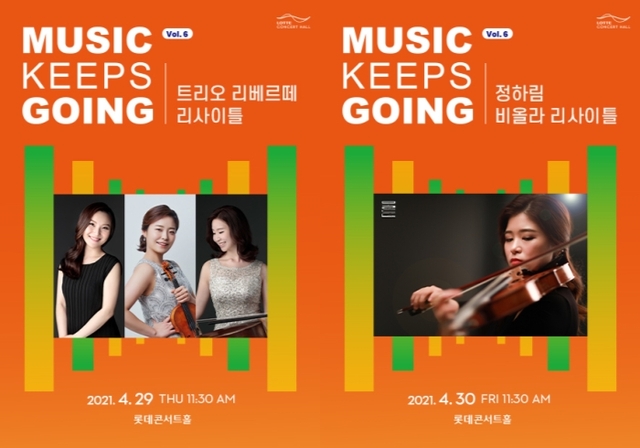 ▲ 트리오 리베르떼, 비올리스트 정하림 리사이틀 포스터.ⓒ롯데문화재단