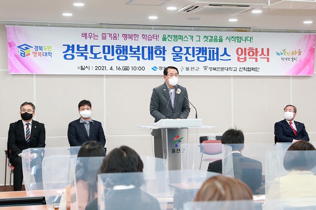 ▲ 울진군(군수 전찬걸)은 ‘경북도민행복대학 울진캠퍼스’ 입학식을 개최했다.ⓒ울진군