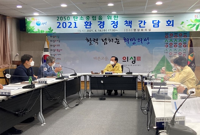 ▲ 의성군(군수 김주수)은 전문가 및 환경단체와 함께 탄소중립 실천을 위한 환경정책 간담회를 개최했다.ⓒ의성군