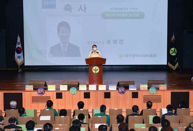 ▲ 권영진 대구시장은 행사 축사에서 “우리나라가 최빈국에서 경제대국으로 발전하는 데 견인차가 된 새마을운동은 대구의 정신이자 소중한 자산”이라고 말했다.ⓒ대구시
