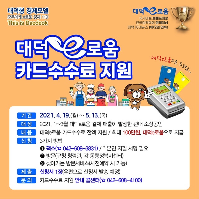 ▲ 대전 대덕구 5월 13일까지 소상공인 고통 분담과 경영안정을 위해 올해 1월~3월 동안 지역 화폐 대덕 e 도움으로 결제된 매출 카드수수료 전액을 지원한다.ⓒ대전 대덕구