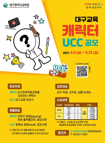 ▲ 대구시교육청은(교육감 강은희) 대구교육정책에 대한 관심을 유도하고, 참신한 콘텐츠를 활용한 대구미래역량교육 홍보를 강화하기 위해 4월 5일부터 5월 31일까지 대구교육 ‘캐릭터, UCC’ 공모를 개최한다.ⓒ대구시교육청