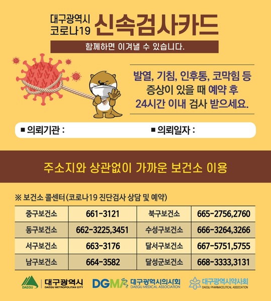 ▲ 대구시는 오는 19일부터 의료기관, 약국을 방문한 코로나19 유증상자가 신속하게 진단검사를 받을 수 있도록 ‘코로나19 신속검사 카드’ 사용을 시행한다.ⓒ대구시