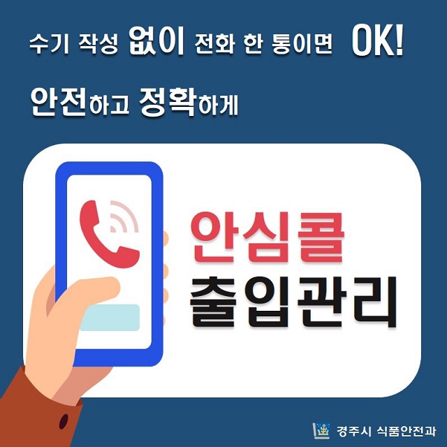 ▲ 안심콜 출입관리 홍보 포스터.ⓒ경주시