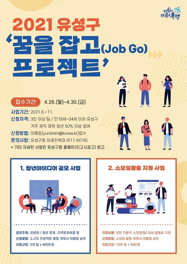 ▲ 대전 유성구가 오는 26일부터 30일까지 꿈을 잡고(Job Go) 프로젝트에 참여할 청년 2개 분야 13개 팀을 모집한다. 사진은 모집 안내문.ⓒ대전 유성구