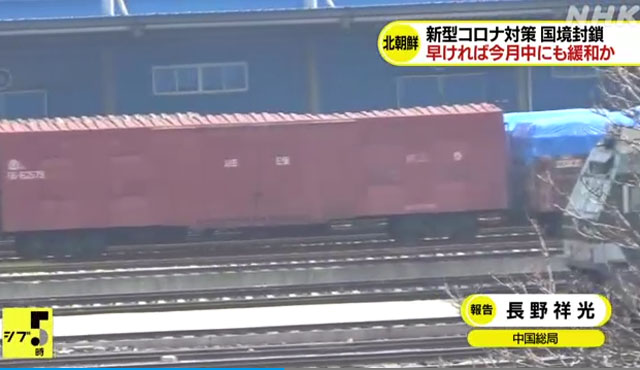 ▲ 대북지원물자를 실은 것으로 추정되는 화물열차. 일본 NHK가 중국 단둥역에서 포착했다. ⓒNHK 관련보도 화면캡쳐.