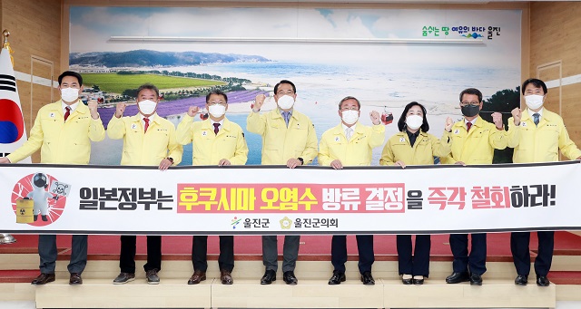 ▲ 울진군과 울진군의회는 일본 후쿠시마 원전 방사능 오염수 해양 방류 결정 철회를 요구하는 규탄성명서를 발표했다.ⓒ울진군