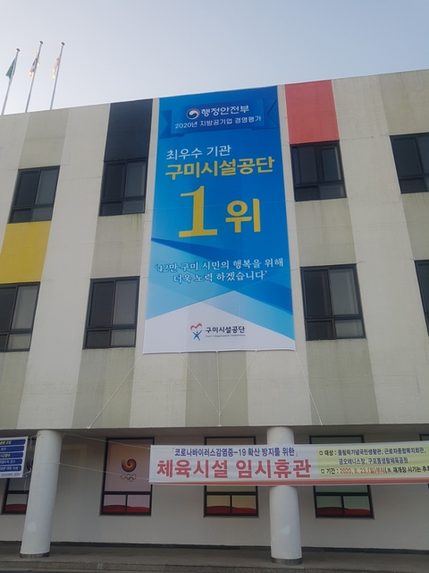 ▲ 구미시설공단(이사장 채동익)은 2020년도 행정안전부 지방공기업 고객만족도 조사 결과, 고객만족도 최우수기관(1등급)을 달성했다고 밝혔다.ⓒ구미시설공단