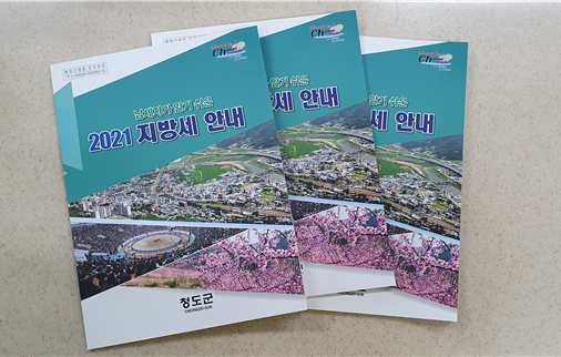 ▲ 청도군(군수 이승율)은 개정된 지방세 관련법을 누구나 쉽게 이해할 수 있도록 ‘납세자가 알기 쉬운 2021 지방세 안내’ 책자를 발간했다.ⓒ청도군