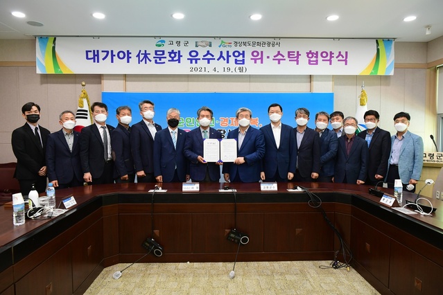 ▲ 고령군(군수 곽용환)은 관광개발사업 활성화를 위한 ‘대가야 휴문화 유수사업’을 추진하기 위해 4월 19일 군청에서 김성조 경상북도문화관광공사 사장 및 관계자 등이 참석한 가운데 위·수탁 협약을 체결했다.ⓒ고령군