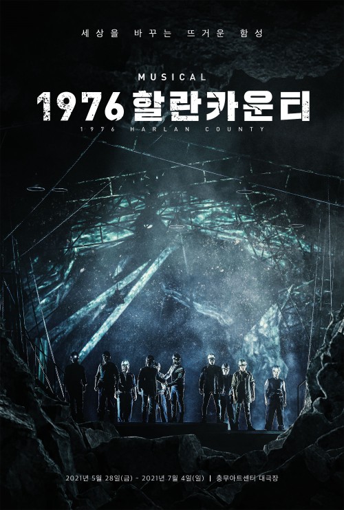 ▲ 뮤지컬 '1976 할란카운티' 포스터.ⓒ컴퍼니 연작