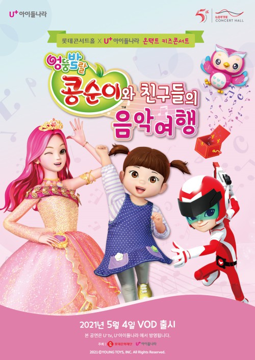 ▲ 온택트 키즈콘서트 '콩순이와 친구들의 음악여행' 포스터.ⓒ롯데문화재단