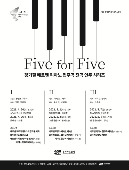 ▲ 경기필 'Five for Five(파이브 포 파이브)' 포스터.ⓒ경기아트센터