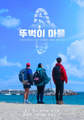 ▲ ‘뚜벅이마을’ 청년마을 만들기 공모사업 포스터.ⓒ영덕군