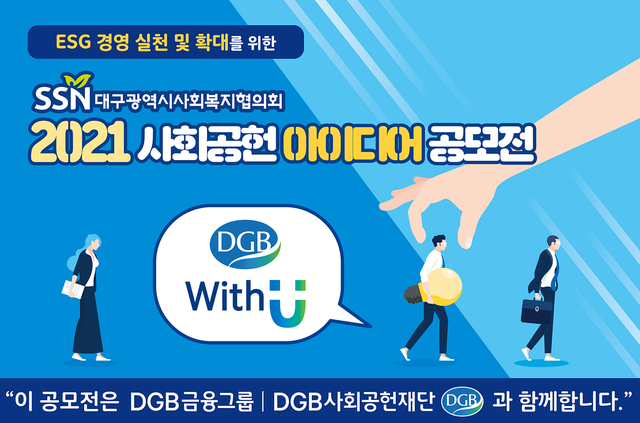 ▲ DGB금융그룹·DGB사회공헌재단(이사장 김태오)은 대구광역시사회복지협의회(회장 정병주)와 함께 ESG경영 실천 및 확대를 위한 아이디어 공모전 ‘With-U’를 실시한다고 밝혔다.ⓒDGB금융그룹