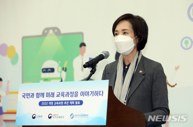 ▲ 유은혜 사회부총리 겸 교육부 장관이 20일 오후 세종시 어진동 정부세종컨벤션센터에서 '2022 개정 교육과정 추진계획'을 발표하고 있다. 
 ⓒ뉴시스
