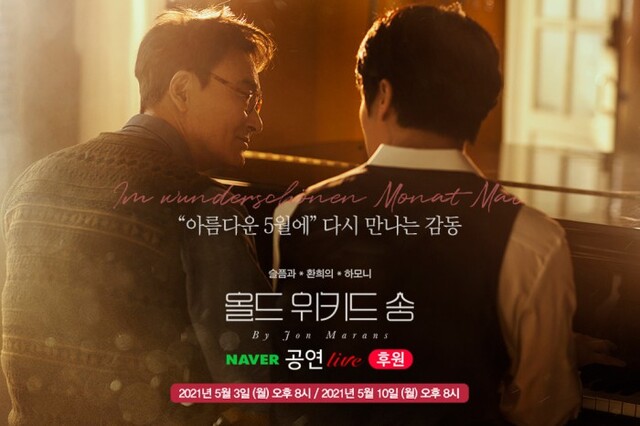 ▲ 음악극 '올드 위키드 송'이 5월 3일과 10일 네이버TV 후원 라이브를 통해 온라인 중계한다.ⓒ나인스토리