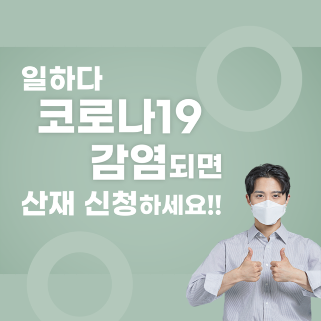 ▲ 코로나19 감염 시 산재 신청을 안내하는 근로복지공단 포스터