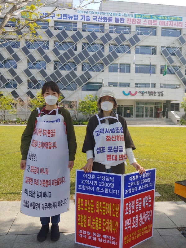 ▲ 고덕래미안힐스테이트 조합원들이 강동구청 앞에서 조합해산을 바라는 2인시위를 하고 있다. ⓒ 조합원