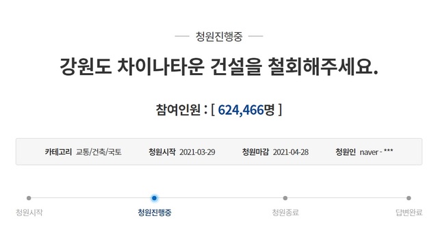▲ '강원도 차이나타운 건설을 철회해주세요'라는 청와대 국민청원 글에 21일 오후 4시 기준 64만4000여명이 동의했다. ⓒ청와대 홈페이지 캡쳐