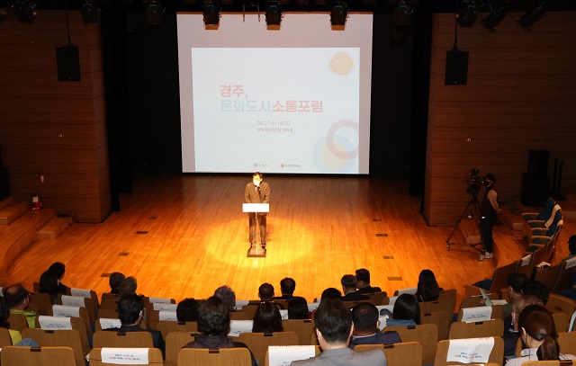 ▲ 경주시(시장 주낙영)와 (재)경주문화재단이 ‘경주, 시민이 만들어 가는 문화도시 소통포럼’을 개최했다.ⓒ경주시