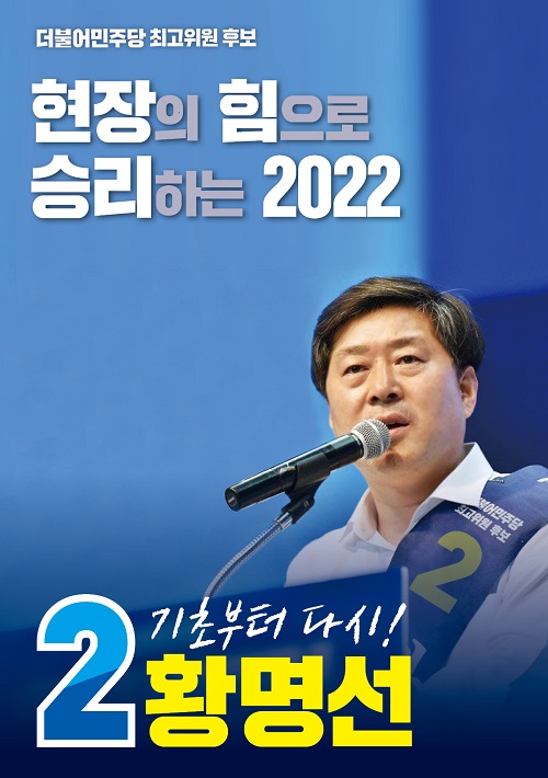 ▲ 황명선 충남 논산시장이 더불어민주당 최고위원에 출마했다. 사진은 최고위원 후보 2번인 황 시장의 포스터.ⓒ논산시