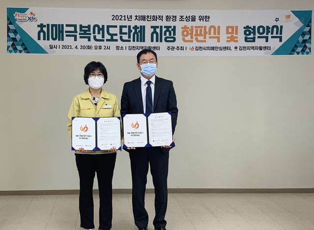 ▲ 김천시 치매안심센터는 지난 20일 지역사회 유관기관과 협력을 통한 치매 안전망 구축을 위해 김천지역자활센터와 업무협약식 및 치매극복 선도 단체 지정 현판식을 했다.ⓒ김천시