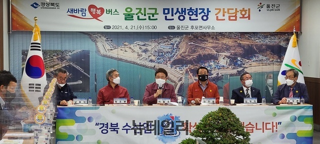 ▲ 경상북도는 21일 울진군 후포면사무소 회의실에서 여덟 번째 ‘새바람 행복버스 현장 간담회’를 개최했다.ⓒ뉴데일리
