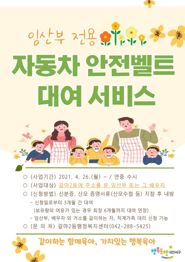 ▲ 대전 서구 갈마2동 행정복지센터가 오는 26일부터 임산부·태아의 안전과 건강한 출산을 위한 ‘임산부 전용 자동차 안전띠 대여 서비스’를 추진한다.ⓒ대전 서구