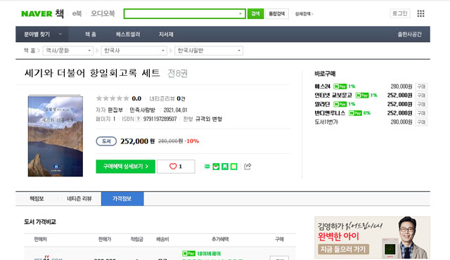 ▲ 김일성 우상화 서적 '세기와 더불어'를 현재 판매 중인 업체들. 국내 대형서적업체가 대부분 보인다. ⓒ네이버 서적 검색 결과 캡쳐.