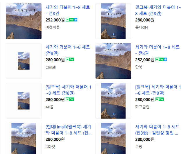 ▲ 네이버 쇼핑에서 찾은 '세기와 더불어' 판매처. 대기업이 운영하는 온라인 쇼핑몰도 여럿 보인다. ⓒ네이버 쇼핑 검색결과 캡쳐.