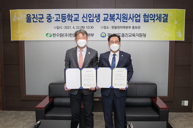 ▲ 한울본부(본부장 박범수)는 울진교육지원청(교육장 권오진)과 2021년 울진군 중·고등학교 신입생 교복 지원 협약을 체결했다.ⓒ한울본부