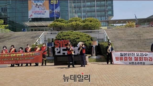 ▲ 포항 시민단체는 일본 후쿠시마 원전 오염수 방류 결정을 규탄하는 성명서를 발표했다.ⓒ뉴데일리