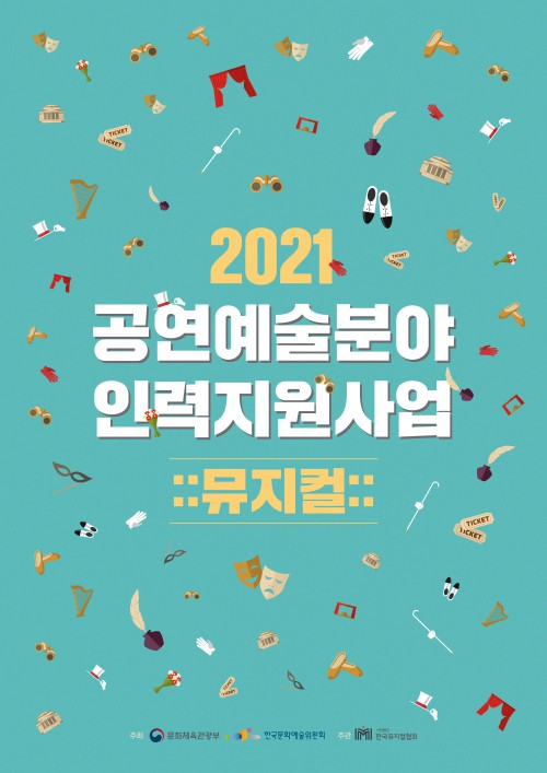 ▲ '2021 공연예술분야 인력지원사업(뮤지컬)' 포스터.ⓒ한국뮤지컬협회