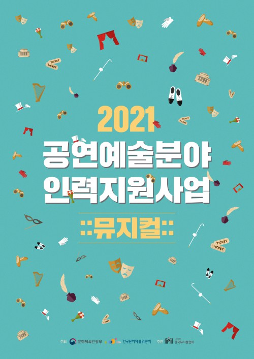 ▲ '2021 공연예술분야 인력지원사업(뮤지컬)' 포스터.ⓒ한국뮤지컬협회