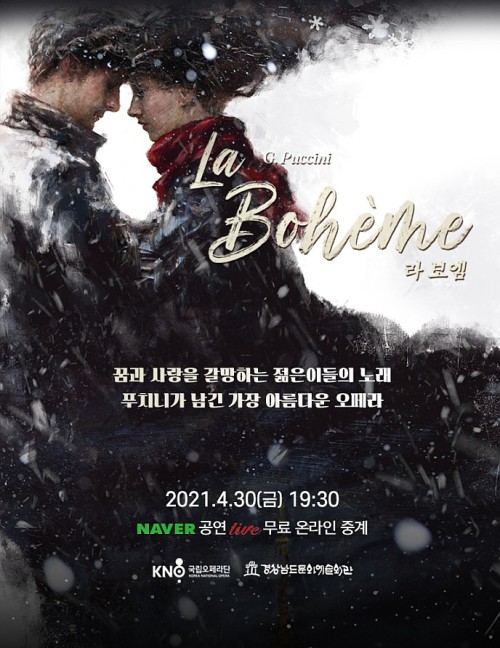 ▲ 국립오페라단이 푸치니 걸작 '라 보엠'을 오는 30일 네이버TV를 통해 온라인 무료중계한다.ⓒ국립오페라단