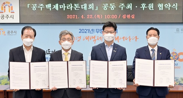 ▲ 김정섭 공주시장(왼쪽 세 번째)이 지난 22일 시청 집현실에서 공주시의회, ㈜동아일보, 공주시체육회와 공주백제마라톤대회의 성공 개최를 위한 협약을 체결하고 기념촬영 하고 있다.ⓒ공주시