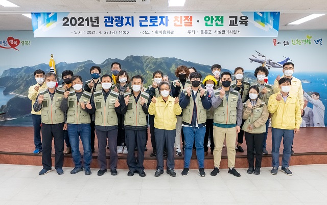 ▲ 울릉군은 관광시즌을 대비해 여행객을 일선에서 맞이하는 관광지 근로자를 대상으로 친절 및 안전교육을 실시했다.ⓒ울릉군
