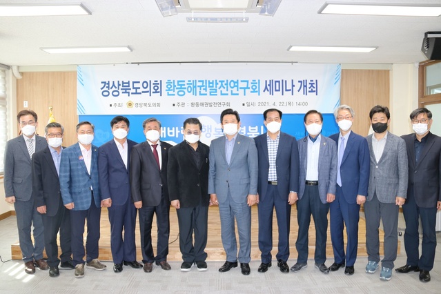 ▲ 경상북도의회 의원연구단체인 ‘환동해권발전연구회(대표 이칠구 의원)’는 지난 22일 환동해지역본부 대회의실에서 환동해권 발전방향을 논의하고자 외부전문가 및 환동해지역본부 등 관계기관이 모두 참석한 가운데 ‘경상북도의회 환동해권 발전연구회 세미나’를 개최했다.ⓒ경북도의회