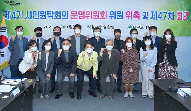 ▲ 대구시민원탁회의 운영위원회 제4기는 26일 오전 10시 30분 대구시청 상황실에서 참여민주주의로 나아가는 소통의 장인 대구시민원탁회의를 이끌어갈 제4기 운영위원회를 출범했다.ⓒ대구시